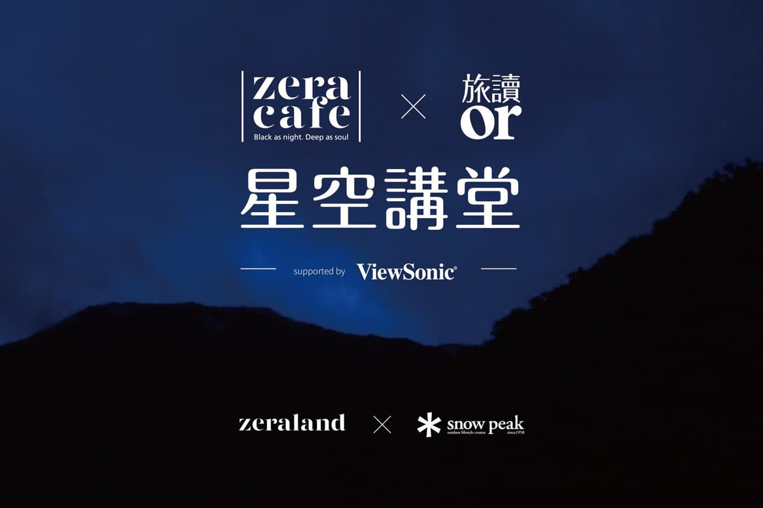 [最新活動] 地方創生・星空講堂 zeracafe x 旅讀or