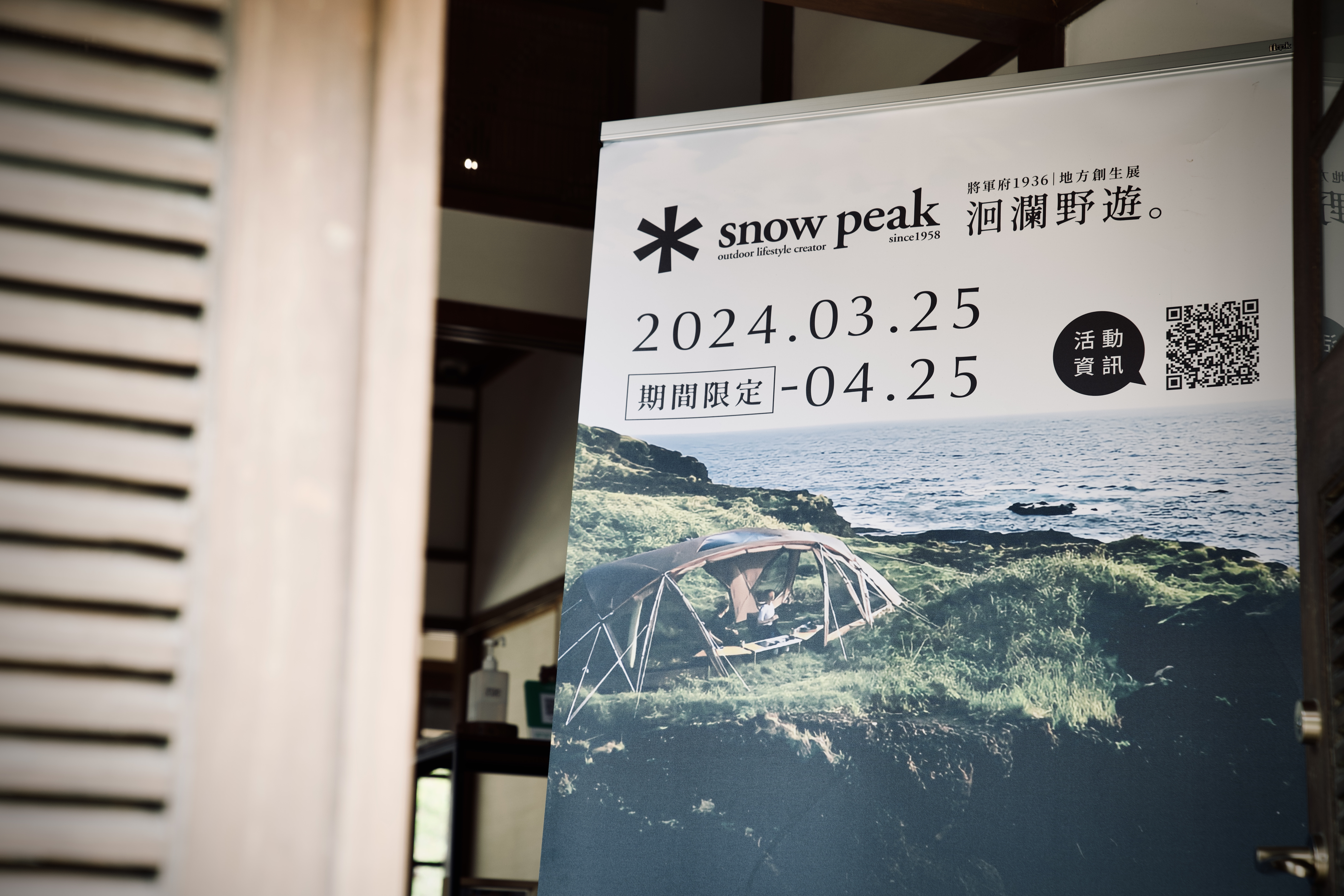 將軍府1936 Snow Peak 洄瀾野遊 情境體驗展