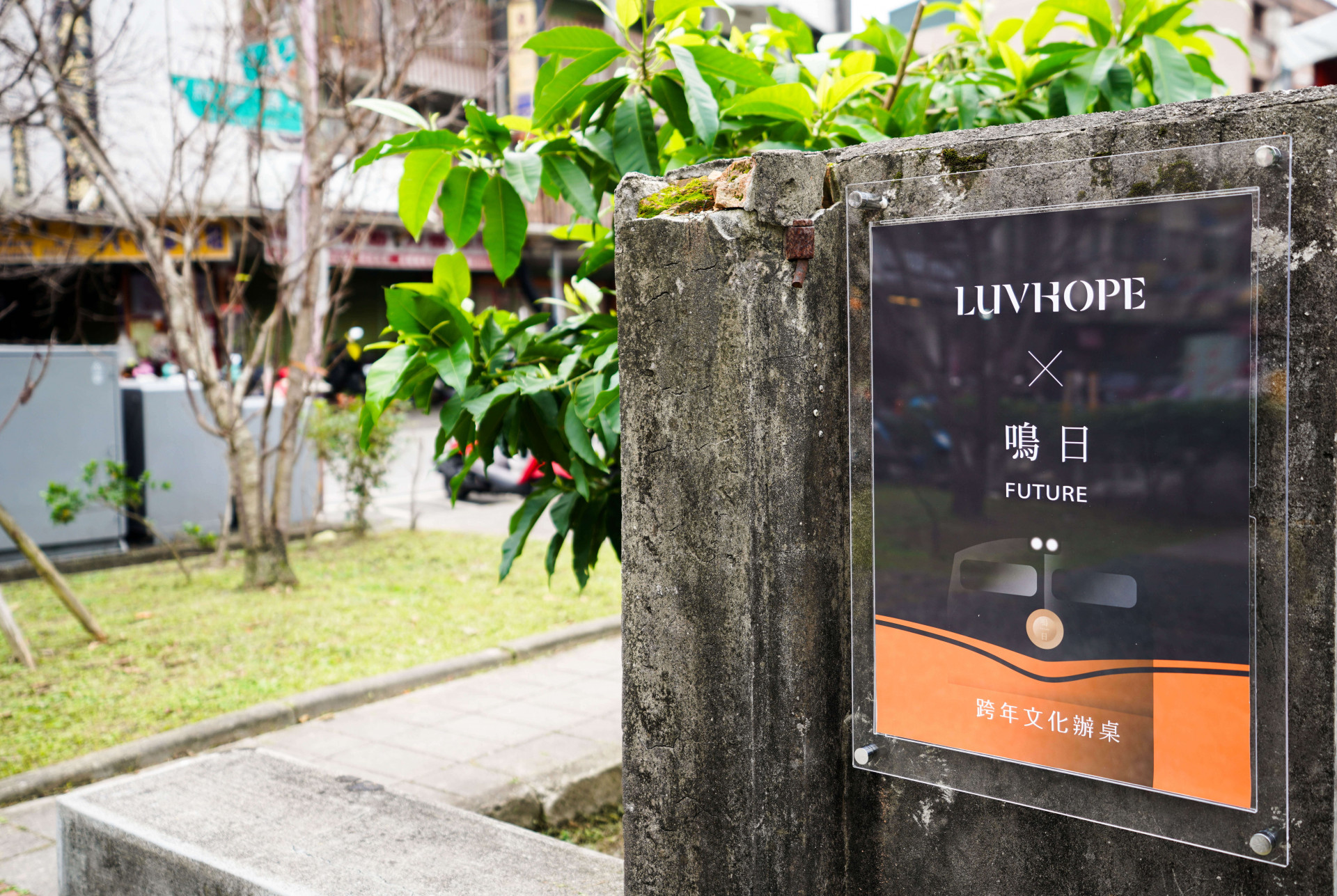 宜蘭頭城 ZeraCafe頭城站舍 鳴日號 LUVHOPE 跨年活動