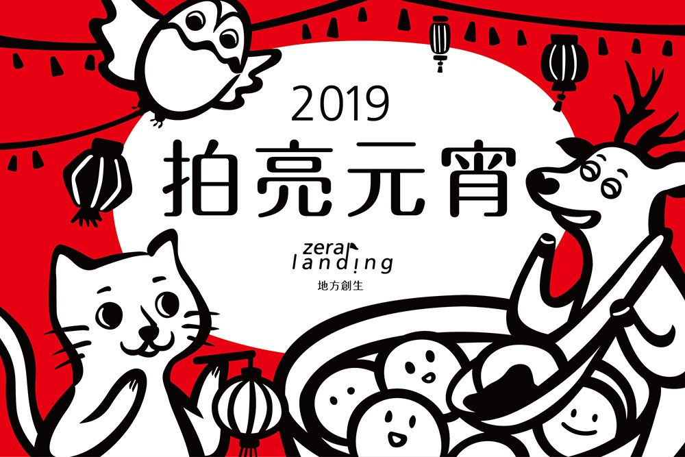 [最新活動] 拍亮元宵 – 提燈手作 / 湯圓手搓 / 營火晚會